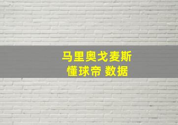 马里奥戈麦斯 懂球帝 数据